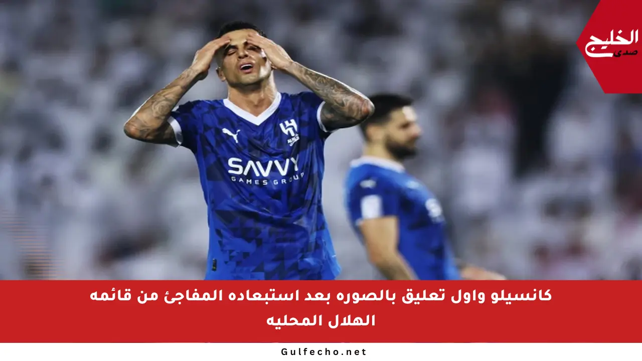 كانسيلو وأول تعليق بالصورة بعد استبعاده المفاجئ من قائمة الهلال المحلية